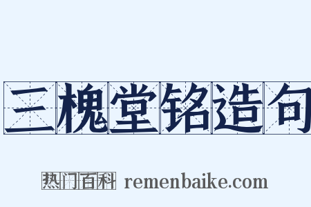 三槐堂铭造句是什么意思的图片